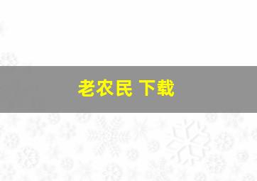 老农民 下载